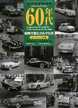 【中古】 ６０年代街角で見たクルマたち　ヨーロッパ車編 浅井貞彦写真集 増補新訂版/三樹書房/浅井貞彦 60年代街角で見たクルマたち 日本車・珍車編: 浅井貞彦写真集